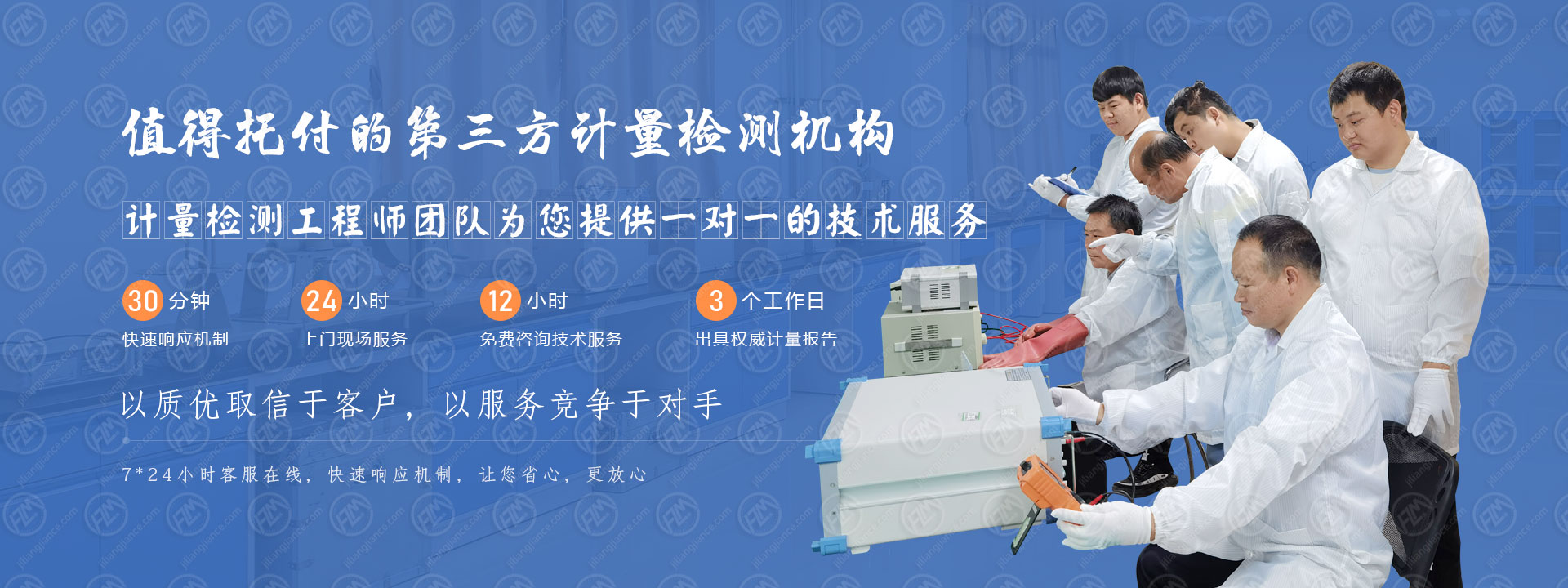 計量檢測工程師團隊提供一對一的技術服務